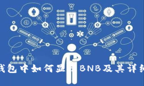 imToken钱包中如何显示BNB及其详细操作指南