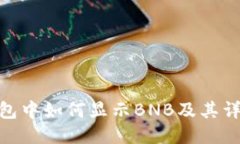 imToken钱包中如何显示BNB及