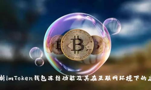 解析imToken钱包冻结功能及其在互联网环境下的应用