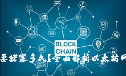 以太坊提币还要堵塞多久？全面解析以太坊网络现状与未来