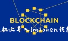 如何在新手机上导入imTo