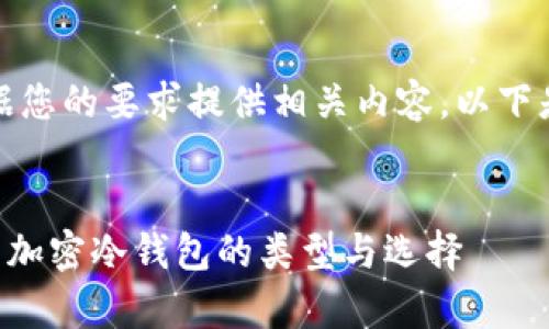 好的，我将根据您的要求提供相关内容。以下是内容的结构：


besb全面解析加密冷钱包的类型与选择