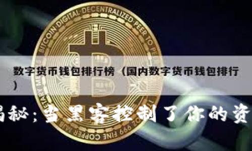 虚拟币钱包安全揭秘：当黑客控制了你的资产，你该如何应对？