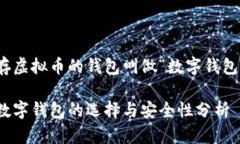 存虚拟币的钱包叫做“数字钱包”数字钱包的选