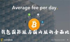 imToken钱包国际版与国内版