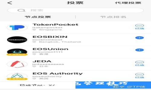 区块链钱包管理技巧