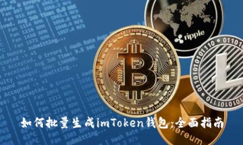 如何批量生成imToken钱包：全面指南