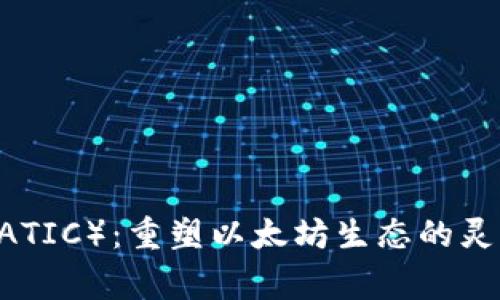 Polygon（MATIC）：重塑以太坊生态的灵活解决方案