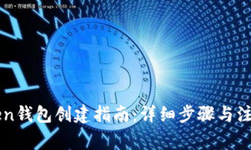 imToken钱包创建指南：详细步骤与注意事项