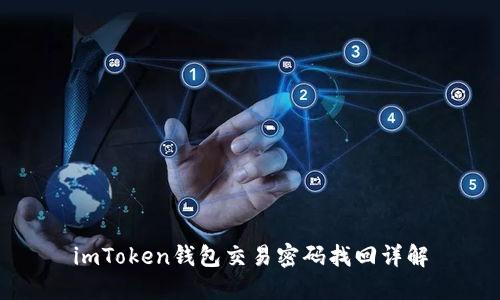 imToken钱包交易密码找回详解