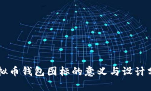 虚拟币钱包图标的意义与设计分析
