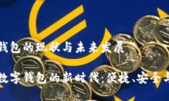 数字钱包的现状与未来发