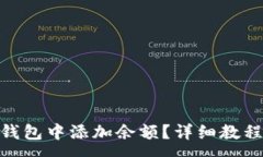:如何在imToken钱包中添加余