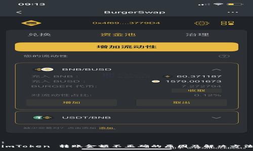 :
imToken 转账金额不正确的原因及解决方法