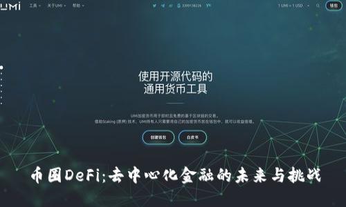 币圈DeFi：去中心化金融的未来与挑战
