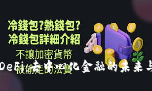 币圈DeFi：去中心化金融的未来与挑战