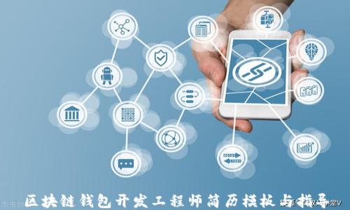 
区块链钱包开发工程师简历模板与指导