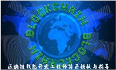 区块链钱包开发工程师简历模板与指导