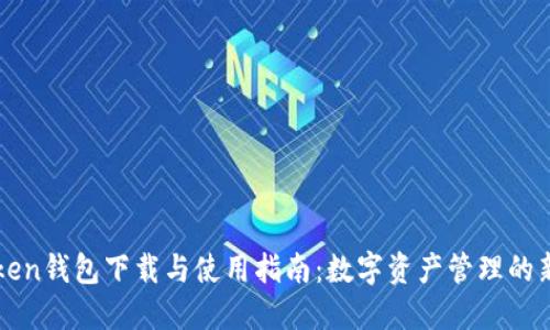 imToken钱包下载与使用指南：数字资产管理的新选择