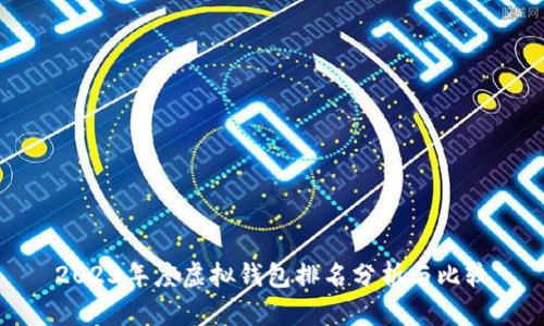 2023年度虚拟钱包排名分析与比较