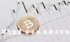 数字货币钱包投资：安全性、选择与市场前景分