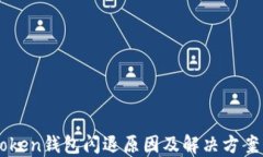 imToken钱包闪退原因及解决