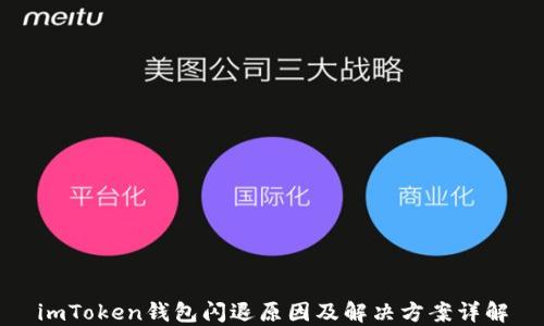 
imToken钱包闪退原因及解决方案详解