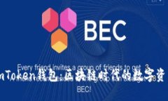 深入了解imToken钱包：区块