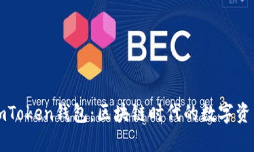 深入了解imToken钱包：区块链时代的数字资产管理工具