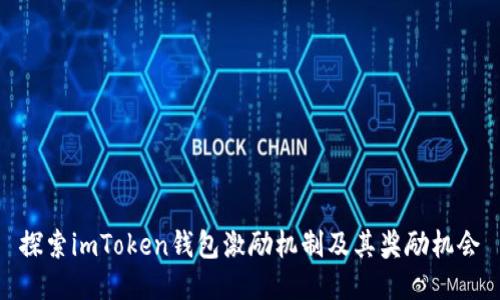 探索imToken钱包激励机制及其奖励机会