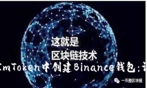 如何在ImToken中创建Binance钱包：详尽指南