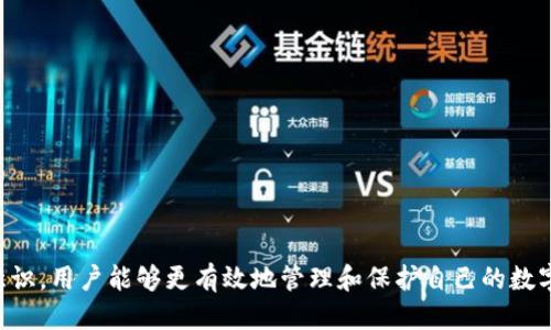 : imToken钱包安全性与多端登录的探讨

imToken, 多端登录, 钱包安全性/guanjianci

----

引言
随着数字货币的迅速发展，越来越多的用户开始使用各种数字货币钱包。其中，imToken钱包凭借其便捷的操作与强大的功能，受到了广泛的欢迎。用户在使用imToken钱包时，不免会遇到多端登录的问题，尤其是在需要频繁使用不同设备的情况下。在这篇文章中，我们将深入探讨imToken钱包的多端登录能力、安全性以及使用中的注意事项。

imToken钱包简介
imToken是一款基于区块链技术的数字资产钱包，支持多种数字货币的存储和交易。它将用户体验与安全性进行了良好的结合，用户可以方便地管理自己的数字资产。同时，imToken也支持去中心化交易（DEX），为用户提供了更多的交易选择。imToken钱包的用户界面友好，适合新手和资深用户使用。

imToken钱包的多端登录功能
关于“imToken钱包能两处登录吗”的问题，首先要明确的是imToken钱包是一种去中心化的钱包解决方案，其账户并不依赖于任何中心化的服务器。用户通过私钥或助记词来访问自己的数字资产，这就意味着钱包的安全性将取决于用户对私钥和助记词的保管。

在实际应用中，imToken允许用户在不同设备上使用同一个钱包，只需输入相同的助记词或私钥即可实现。不过，用户要注意，如果在多个设备上同时登录同一个钱包，会增加资产被盗的风险。此外，如果一个设备被恶意软件感染，攻击者便可能获取到私钥或助记词，从而盗取钱包中的资产。因此，虽然技术上是可以实现的，但从安全的角度看，用户还是应该谨慎使用。

多端登录的安全性考量
在允许用户在多端登录的背景下，安全性无疑是一个重大考虑因素。用户应该注意以下几个方面：

ol
    listrong私钥和助记词的保管/strong：确保私钥和助记词不被恶意软件获取，并且要避免在联网的设备上输入这些敏感信息。/li
    listrong设备安全性/strong：尽量在个人的、信任的设备上登录imToken，而不是公共或不安全的设备上使用钱包。/li
    listrong定期更新/strong：确保钱包软件保持更新，以抵御最新的网络攻击和安全漏洞。/li
    listrong启用双重认证/strong：如有可能，启用额外的防护措施，例如双重认证，以增强账户安全性。/li
    listrong合理设置访问权限/strong：如果涉及到多公司或团队操作，合理设置每个账户的访问权限，确保信息安全。/li
/ol

如何安全地使用imToken钱包
为了在多个终端安全地访问imToken钱包，用户应该遵循以下最佳实践：

ol
    listrong备份助记词/strong: 在首次创建钱包时，一定要妥善保管助记词和私钥，并备份在安全的地方。/li
    listrong设置强密码/strong: 使用较长、复杂的密码，并避免使用容易被猜测的单词或数字。/li
    listrong使用硬件钱包/strong: 对于大量的数字资产投资者，可以考虑使用硬件钱包作为额外保障，它提供了更高的安全性。/li
    listrong定期检查钱包/strong: 经常查看交易记录和余额，确保一切正常，如发现异常应立即采取措施。/li
/ol

常见问题解答
在使用imToken钱包的过程中，用户可能会遇到以下一些问题。以下是对这些问题的详细解答：

h4问题1: imToken钱包的私钥是什么，有什么作用?/h4
私钥是与使用imToken钱包相关的最重要的信息之一。它是一串随机生成的字符，实际上是用户对自己数字资产的唯一控制权的证明。私钥的作用包括：

ol
    listrong数字资产的所有权证明/strong: 通过私钥，用户可以证明自己对存储在区块链上的资产的所有权。/li
    listrong交易签名/strong: 当用户希望进行资金转移时，私钥会被用来对交易进行签名，而这个签名在网络中验证用户的身份。/li
    listrong高度安全性/strong: 只要私钥不被泄露，用户的资金就不会受到威胁，因此妥善保管私钥至关重要。/li
/ol

然而，用户需注意，私钥一旦丢失，意味着永远无法找回资金，因此备份也是非常重要的一步。

h4问题2: imToken钱包如何防止被黑客攻击?/h4
imToken钱包采取了一系列的安全措施来保护用户的资产不受黑客攻击，包括：

ol
    listrong私钥不存储于服务器/strong: 用户的私钥仅在本地生成和存储，不会上传至服务器，因此大大降低了黑客攻击的风险。/li
    listrong加密保护/strong: 所有敏感信息都会进行加密处理，确保即使被盗取，也难以被黑客使用。/li
    listrong安全审计/strong: imToken团队定期进行安全审计，以发现和修补潜在的漏洞。/li
    listrong用户教育/strong: 提供相关的安全教育，提醒用户如何识别诈骗和保护自己的账户。/li
/ol

通过这些措施，imToken力求为用户提供一个安全的到数字货币管理的环境。

h4问题3: imToken钱包的多端使用是否会影响交易速度?/h4
通常情况下，imToken钱包的多端使用不会影响交易速度，因为交易速度主要取决于区块链网络的繁忙程度和矿工的确认速度，而不是用户使用钱包的数量。然而，有几点需要考虑：

ol
    listrong同时在线的设备数量/strong: 如果多个设备同时试图发送交易，可能会导致智能合约的拥堵，从而影响总体交易速度。/li
    listrong网络连接质量/strong: 不同设备的网络连接质量各异，如果某一个设备的网络非常慢，可能导致发送交易的时间增加。/li
/ol

因此，虽然技术上不太可能影响交易速度，但在使用时仍要关注网络质量和设备状态。

h4问题4: 如果我丢失了助记词，如何找回钱包?/h4
助记词是恢复imToken钱包的唯一方式，因此如果丢失，钱包和里面的资金将无法找回。为了避免这一情况，用户可以采取以下措施：

ol
    listrong多重备份/strong: 将助记词分开存储在多个安全的地方，这样即使失去一个备份，其他的仍然可信。/li
    listrong使用安全与可靠的存储方式/strong: 使用耐用而不易损坏的材料（如不锈钢等）来存储助记词，更加安全。/li
/ol

一旦助记词丢失，用户便无法再找回其钱包及其中的资产，因此牢记和妥善保管助记词是非常重要的步骤。

h4问题5: 如何判断我是否使用了假的imToken钱包?/h4
市场上可能存在一些冒名的imToken钱包应用，用户需要保持警惕。判断应用是否为正品，可以采取以下措施：

ol
    listrong下载渠道/strong: 始终通过官方的渠道（如imToken官网或认证的应用商店）下载钱包应用，避免使用来源不明的下载链接。/li
    listrong查看社区反馈/strong: 在区块链社区（如论坛、社交媒体等）寻找关于imToken的反馈，了解其他用户的使用经验。/li
    listrong验证应用签名/strong: 可以检查应用的数字签名是否与官方提供的相符，这是判断其真伪的有效途径。/li
/ol

在使用前，确保应用的安全性是保护资金安全的首要步骤。

总结
imToken钱包作为一款主流的数字资产管理工具，虽然具备了多端登录的便利性，但用户在使用过程中仍需高度重视安全性。通过正确的操作方式和安全防范意识，用户能够更有效地管理和保护自己的数字资产。在使用过程中如有任何疑问或困惑，建议参考官方文档或寻求社区的帮助。