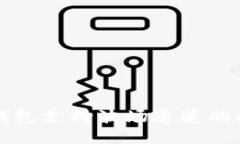 ImToken钱包支持波场通道的