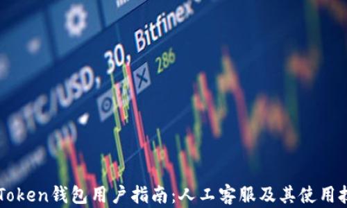 
imToken钱包用户指南：人工客服及其使用技巧