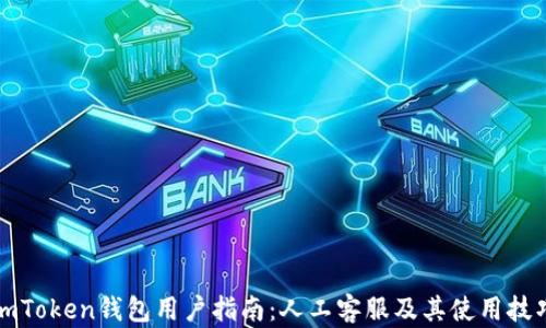 
imToken钱包用户指南：人工客服及其使用技巧