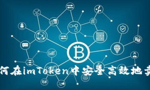 如何在imToken中安全高效地卖币