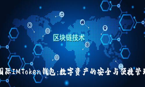 国际IMToken钱包：数字资产的安全与便捷管理