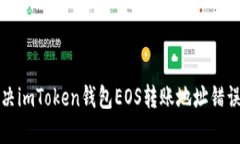 如何解决imToken钱包EOS转账