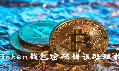 imToken钱包密码错误处理指南