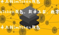 如何把新币上到imToken钱包