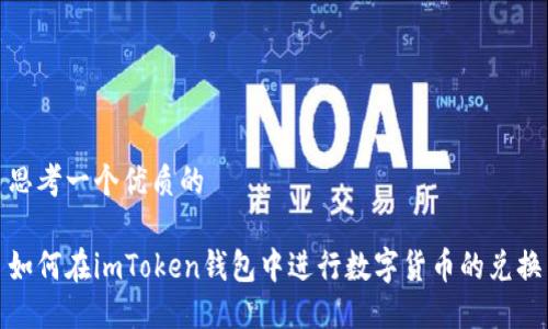 思考一个优质的

如何在imToken钱包中进行数字货币的兑换