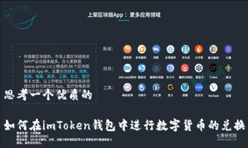 思考一个优质的

如何在imToken钱包中进行数字货币的兑换