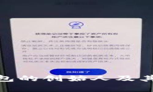 imToken钱包的创始人及其影响力分析