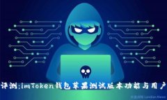 全面评测：imToken钱包苹果
