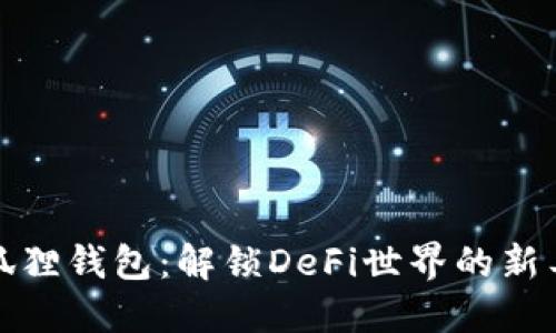 小狐狸钱包：解锁DeFi世界的新工具
