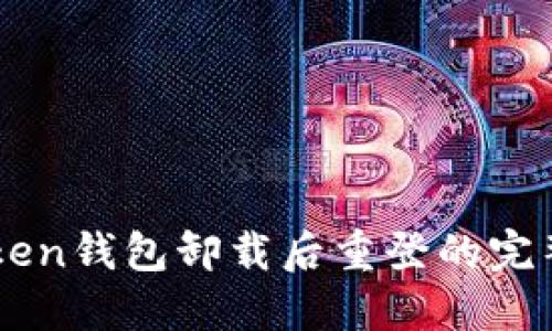 imToken钱包卸载后重登的完整指南