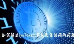  如何解决imToken钱包无法访问的问题