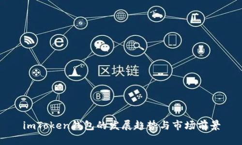 imToken钱包的发展趋势与市场前景