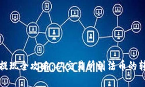 虚拟币提现全攻略：从交易所到法币的转化之路