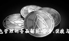 imToken钱包管理的全面解析：安全、便捷与多币种